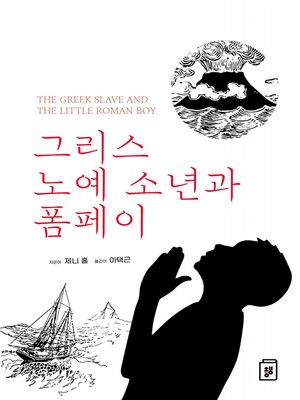 cover image of 그리스 노예 소년과 폼페이